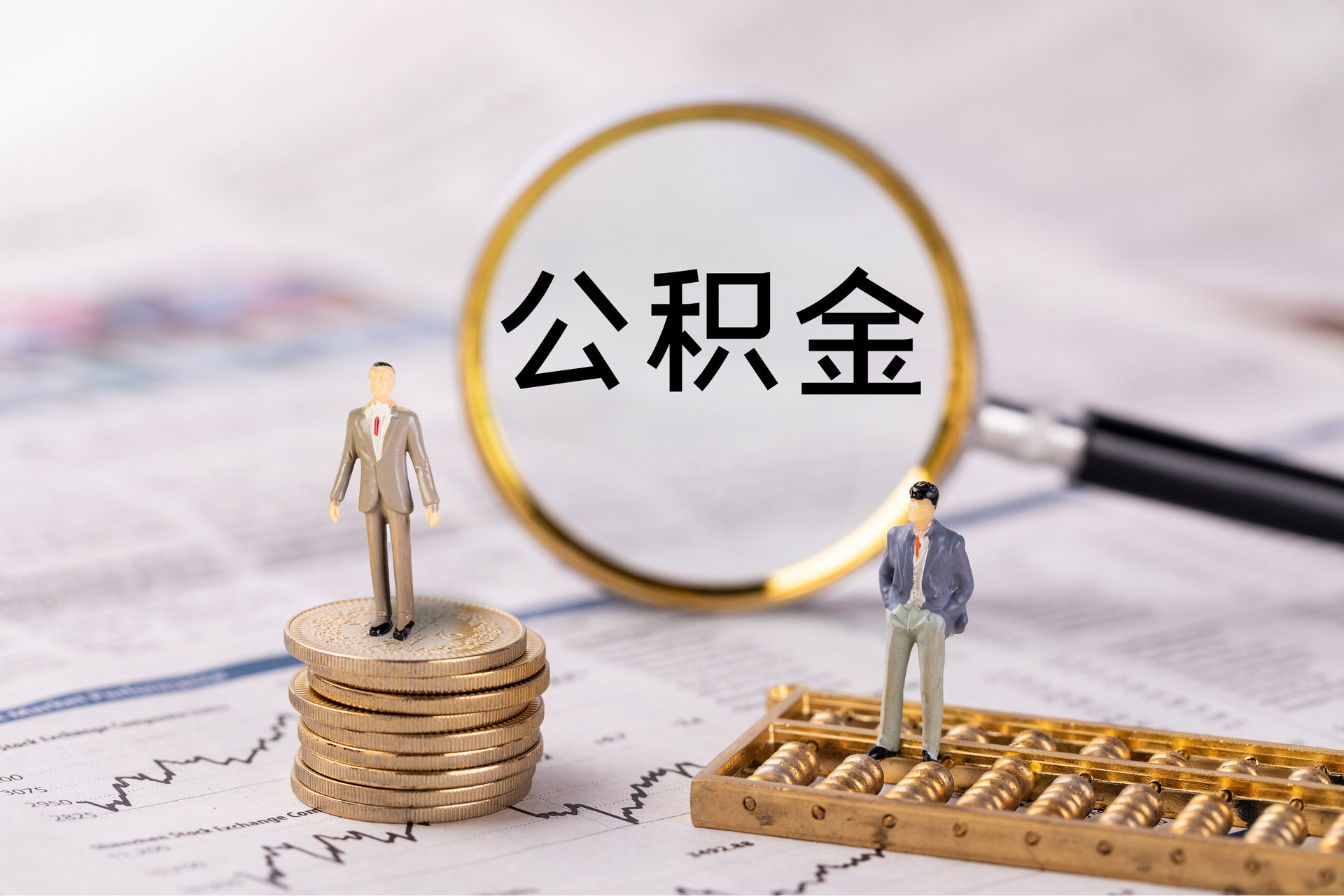 阜阳提取住房公积金需要哪些条件与程序